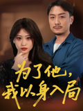 为了他我以身入局（50集）好看的短剧分享