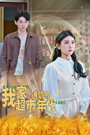 我家超市通饥荒年代（45集）网上可以看吗