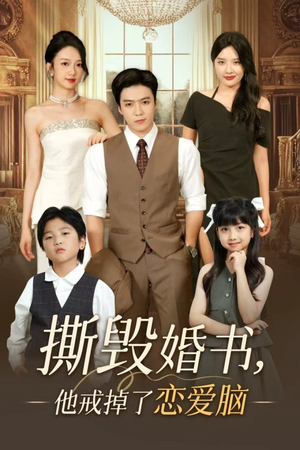 撕毁婚书他戒掉了恋爱脑（60集）在哪里可以看