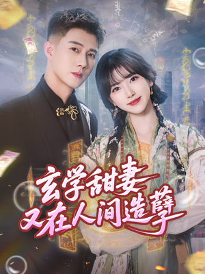 玄学甜妻又在人间造孽（68集）第32集