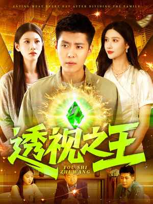 透视之王（89集）精彩短剧又来了