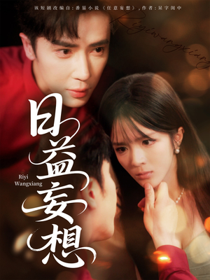 日益妄想（80集）热播短剧重燃