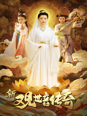 新观世音传奇（43集）最新短剧抢先看