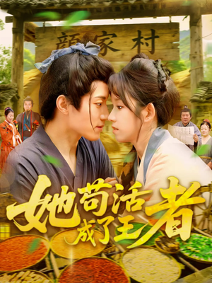 她苟活成了王者（99集）热门短剧抢先看