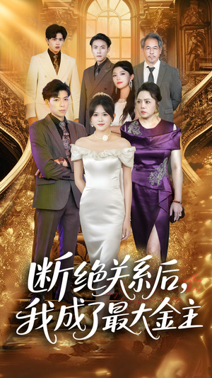 断绝关系后我成了最大金主（70集）短剧免费看全集