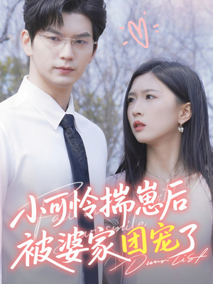 小可怜揣崽后被婆家团宠了（57集）好看短剧看不停