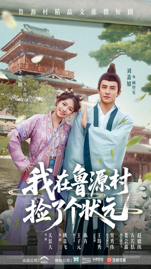 我在鲁源村捡了个状元（20集）在哪个平台能看