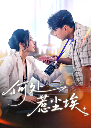 让你上班你摘下高岭之花（69集）推荐你们也去看
