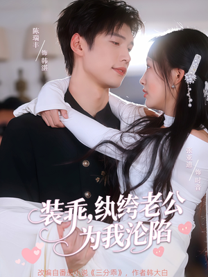 装乖纨绔老公为我沦陷（74集）推荐热门短剧