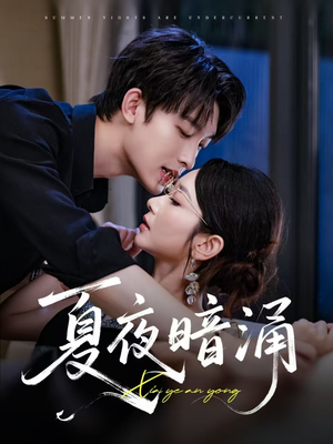 夏夜暗涌（71集）每日分享短剧