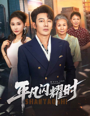 平凡闪耀时（59集）热门火爆短剧