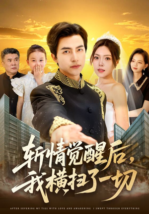 斩情觉醒后，我横扫了一切（71集）第二季