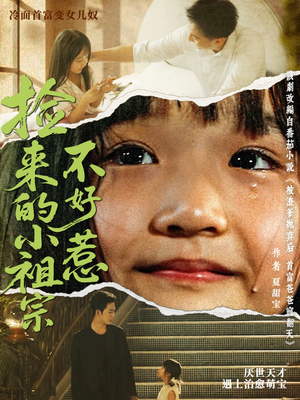 捡来的小祖宗不好惹（75集）热播短剧来袭