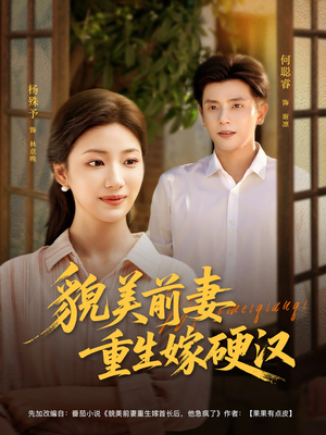 貌美前妻重生嫁硬汉（85集）短剧热播推荐