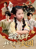 萌宝五岁半练气无敌震京圈（99集）短剧在线观看