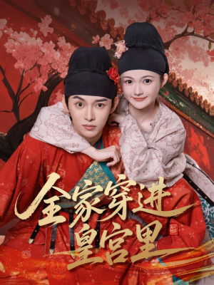 全家穿进皇宫里（62集）在线观看全集