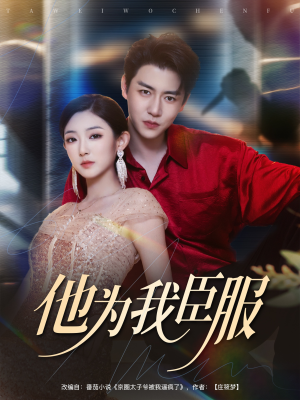 他为我臣服（60集）最后的大结局