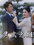 灵玄之摊（60集）在线看到大结局