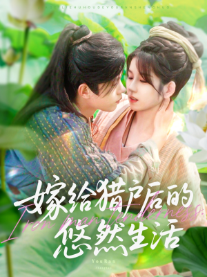 嫁给猎户后的悠然生活（125集）免费短剧看全集