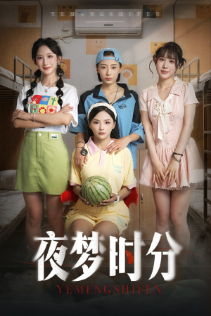 夜梦时分（55集）最热短剧推荐