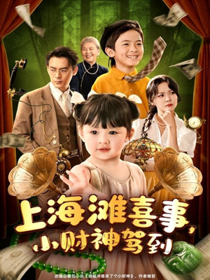 上海滩喜事小财神驾到（80集）哪个网站可以看