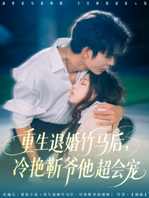 重生退婚竹马后冷艳靳爷他超会宠（66集）免费在线看全集