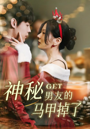 神秘男友的马甲掉了（31集）精彩短剧免费看