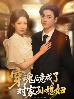 穿魂后竟成了对家孙媳妇（61集）悬疑短剧推荐
