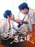 何处惹尘埃（69集）太好看了短剧