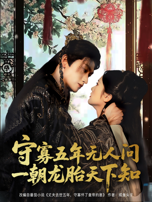 守寡五年无人问一朝龙胎天下知（83集）常回家看看短剧
