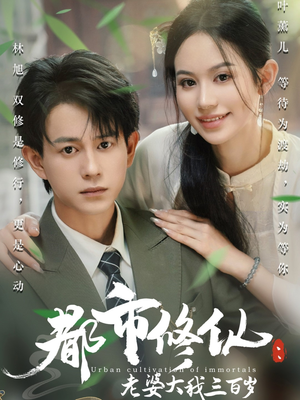 都市修仙老婆大我300岁（67集）免费短剧完整版
