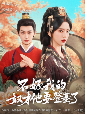 不好我的奴才他也要登基了（73集）流畅播放免费看
