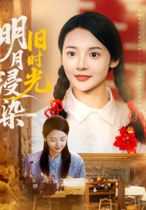 明月浸染旧时光（79集）女主角是谁