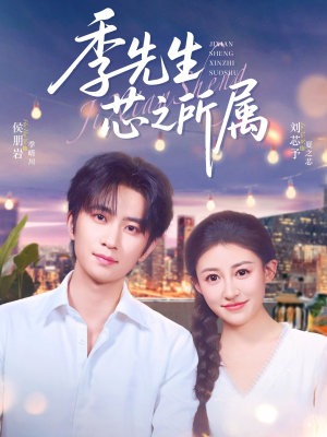 季先生芯之所属（79集）热门短剧免费看
