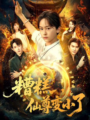 糟糕仙尊变小了（62集）短剧看全集