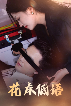 烬余微光（60集）热门短剧推荐。