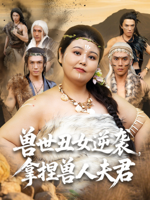 兽世丑女逆袭拿捏兽人夫君（80集）观看软件