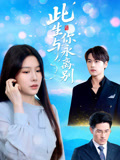 此生与你永离别（50集）精彩短剧抢先看