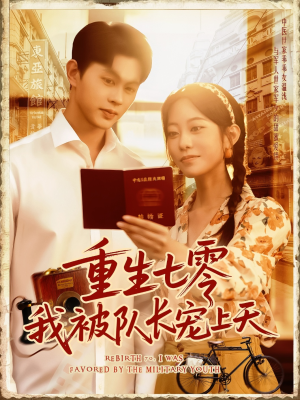 重生七零我被队长宠上天（88集）第一季