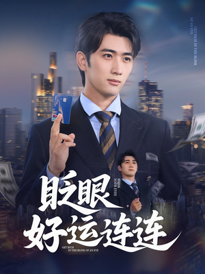 眨眼好运连连（89集）真的太精彩了