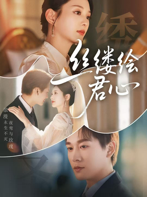 丝缕绘君心（62集）最新上映免费看