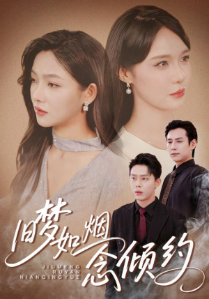 旧梦如烟念倾约（69集）一口气追完全集