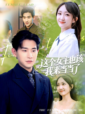 这个女主也该我来当当了（80集）原创精彩短剧