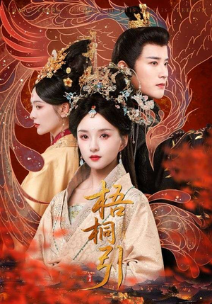 梧桐引（70集）UC网盘在线看