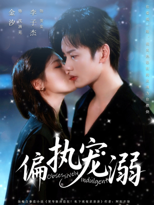 偏执宠溺（80集）常回家看看短剧