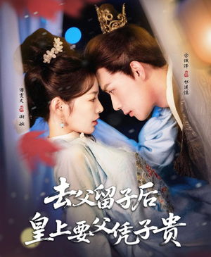 去父留子后，皇上要父凭子贵（66集）一起看短剧