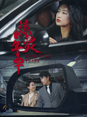 滚烫年华（91集）在线播放
