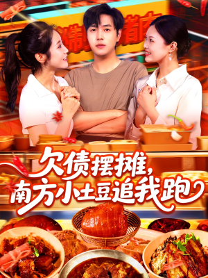 欠债摆摊，南方小土豆追我跑（104集）精彩的短剧