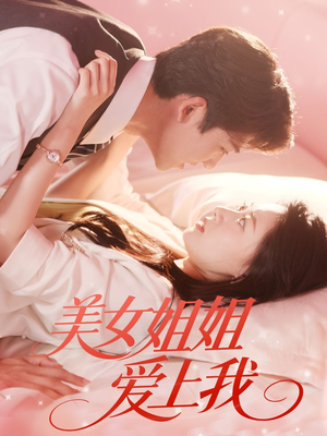 美女姐姐爱上我（60集）独家资源免费看