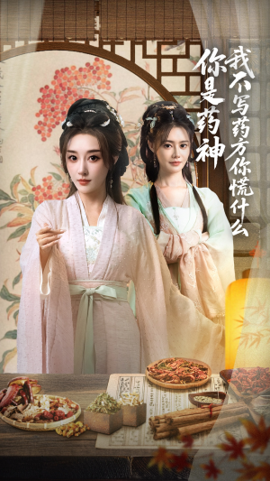 你是药神我不写药方你慌什么（70集）免费短剧片段